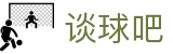 谈球吧(中国) - 官方网站